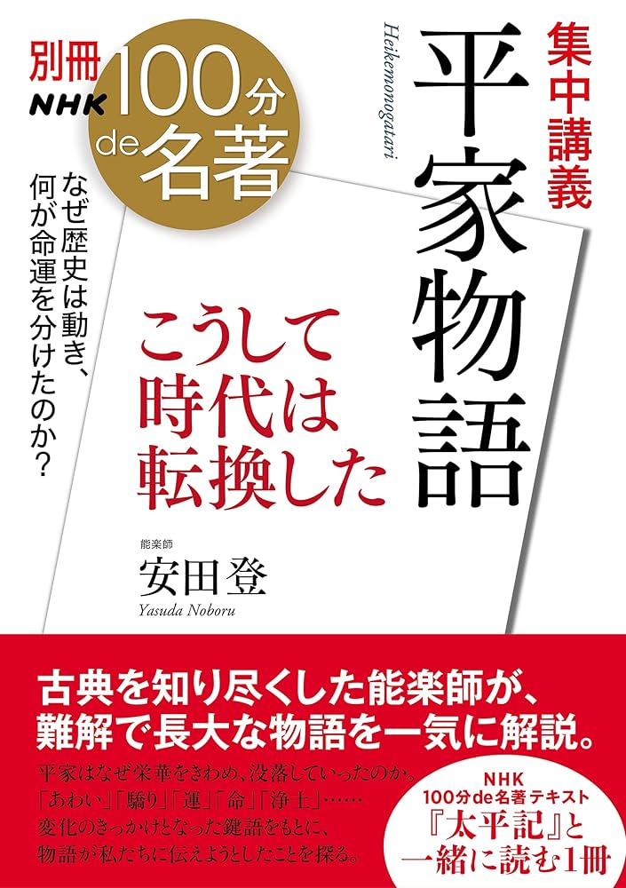 Amazon.co.jp: 別冊NHK100分de名著 集中講義 平家物語: こうして